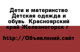 Дети и материнство Детская одежда и обувь. Красноярский край,Железногорск г.